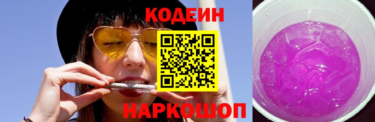 Кодеин Purple Drank  Вход с VPN  Тимашёвск  Кодеиновый сироп Lean напиток Lean (лин) 